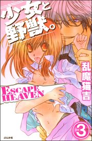 少女と野獣。 ESCAPE HEAVEN（分冊版） 【第3話】
