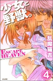 少女と野獣。 ESCAPE HEAVEN（分冊版） 【第4話】