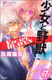 少女と野獣。 ESCAPE HEAVEN（分冊版） 【第7話】 Final