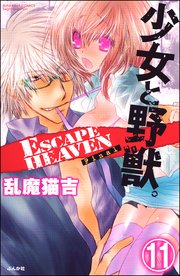 少女と野獣。 ESCAPE HEAVEN（分冊版） 【第11話】 Final