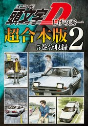 頭文字D 超合本版（2）