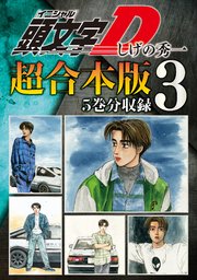 頭文字D 超合本版（3）