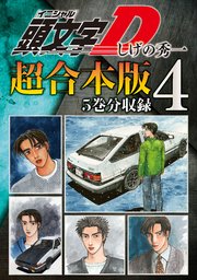 頭文字D 超合本版（4）