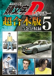 頭文字D 超合本版（5）
