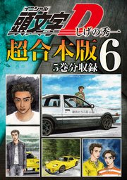 頭文字D 超合本版（6）