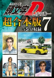頭文字D 超合本版（7）