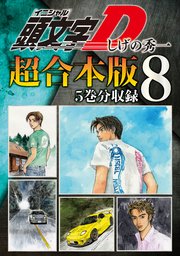 頭文字D 超合本版（8）