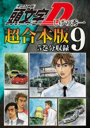 頭文字D 超合本版（9）