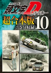頭文字D 超合本版（10）