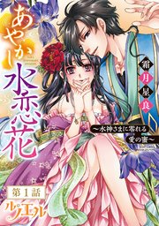 あやかし水恋花 ～水神さまに零れる愛の蜜～
