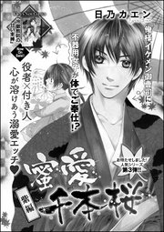 蜜愛千本桜（単話版） ～【紫編】～