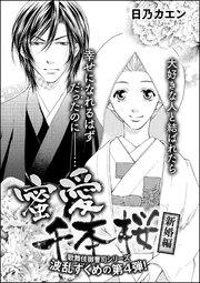 蜜愛千本桜（単話版） ～【新婚編】～
