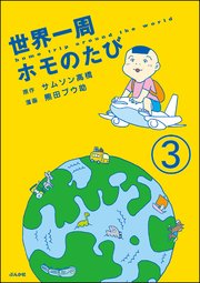 世界一周ホモのたび（分冊版） 【第3話】