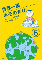 世界一周ホモのたび（分冊版） 【第6話】