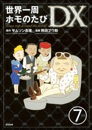 世界一周ホモのたび（分冊版） 【第7話】