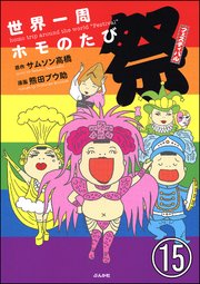 世界一周ホモのたび（分冊版） 【第15話】