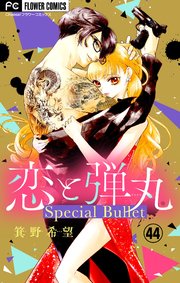 恋と弾丸【マイクロ】 44 特別編～成長～