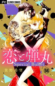 恋と弾丸【マイクロ】 56 特別編～2本立て～