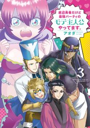 底辺勇者だけど最強パーティのモテ主人公やってます。 (3)