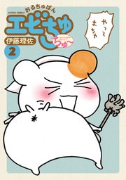おるちゅばんエビちゅ ちゅ～ 2巻
