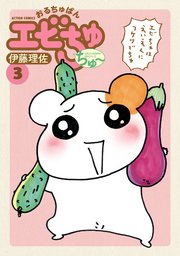 おるちゅばんエビちゅ ちゅ～ 3巻