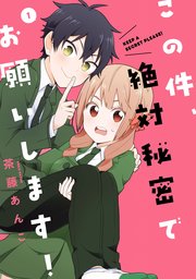 この件、絶対秘密でお願いします！