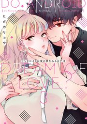 アンドロイドは愛の夢をみるか？　3【シーモア限定特典付き】