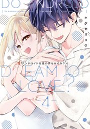 アンドロイドは愛の夢をみるか？　4【電子限定描き下ろしマンガ＆シーモア限定特典付】