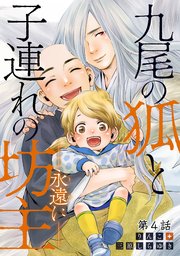 九尾の狐と子連れの坊主―永遠に― 分冊版 ： 4