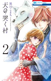 犬の哭く村【電子限定おまけ付き】 2巻