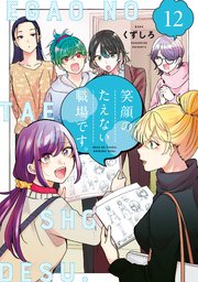 笑顔のたえない職場です。（12）