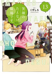 笑顔のたえない職場です。（13）