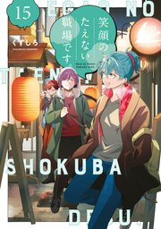 笑顔のたえない職場です。（１５）