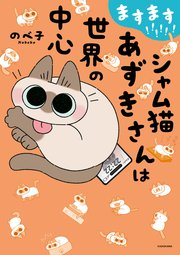ますます！！！！！！ シャム猫あずきさんは世界の中心