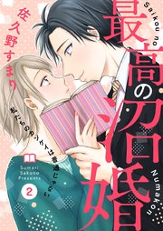 最高の沼婚～私たちのカンケイは普通じゃない～ 2巻