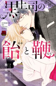 黒上司の飴(あめ)と鞭(むち) 4