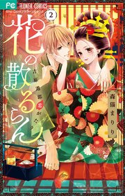 花の散るらん－吉原遊郭恋がたり－ 2