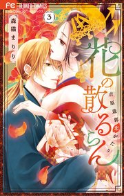 花の散るらん－吉原遊郭恋がたり－ 3