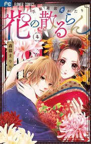 花の散るらん－吉原遊郭恋がたり－ 4