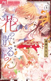 花の散るらん－吉原遊郭恋がたり－ 5