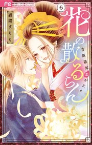 花の散るらん－吉原遊郭恋がたり－ 6