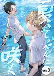 夏のてっぺんに咲く act.3