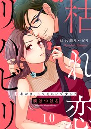 枯れ恋リハビリ～悪あがき、シてもいいですか？（10）