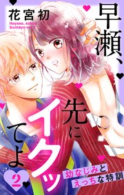 早瀬、先にイクッてよ～幼なじみとえっちな特訓～【コミックシーモア特典付き】