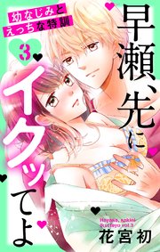 早瀬、先にイクッてよ～幼なじみとえっちな特訓～【コミックシーモア特典付き】 3巻