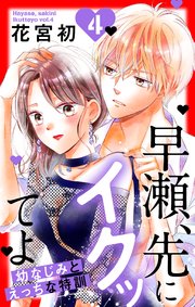 早瀬、先にイクッてよ～幼なじみとえっちな特訓～【コミックシーモア特典付き】 4巻