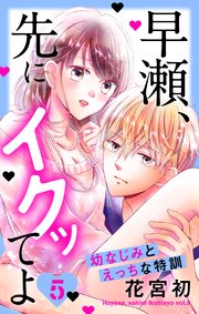 早瀬、先にイクッてよ～幼なじみとえっちな特訓～【コミックシーモア特典付き】 5巻