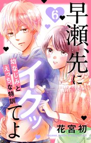 早瀬、先にイクッてよ～幼なじみとえっちな特訓～【コミックシーモア特典付き】 6巻