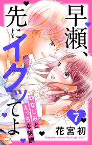 早瀬、先にイクッてよ～幼なじみとえっちな特訓～【コミックシーモア特典付き】 7巻