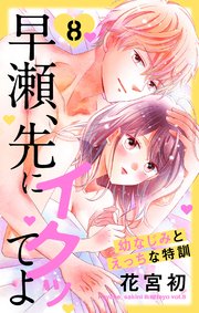 早瀬、先にイクッてよ～幼なじみとえっちな特訓～【コミックシーモア特典付き】 8巻